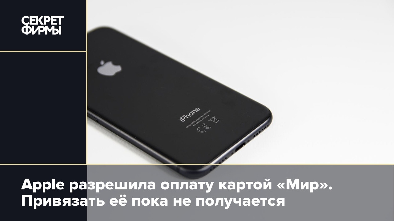 Apple разрешила оплату картой «Мир». Привязать её пока не получается —  Секрет фирмы