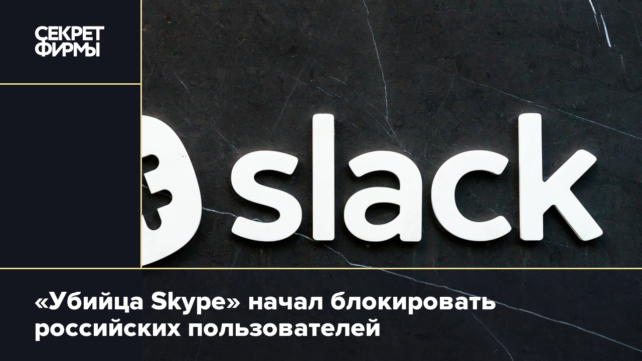 Убийца Skype» начал блокировать российских пользователей — Секрет фирмы