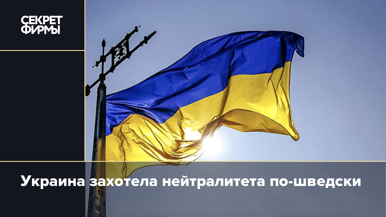 Швеция нейтралитет. Россия и Украина вместе. Украине демилитаризованного государства. Нейтралитет Швеции. Русский и украинский вместе.