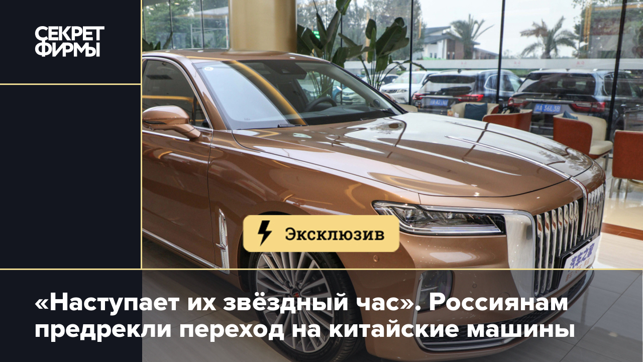 «Наступает их звёздный час». Россиянам предрекли переход на китайские  машины — Секрет фирмы