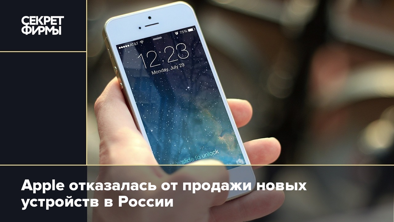 Apple отказалась от продажи новых устройств в России — Секрет фирмы