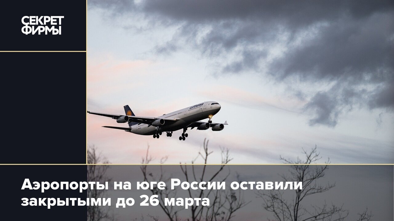 Закрыла небо. Небо закрыто для полета. Режим закрытого неба. Россия закрыла небо для полетов. Перелет на Юг.