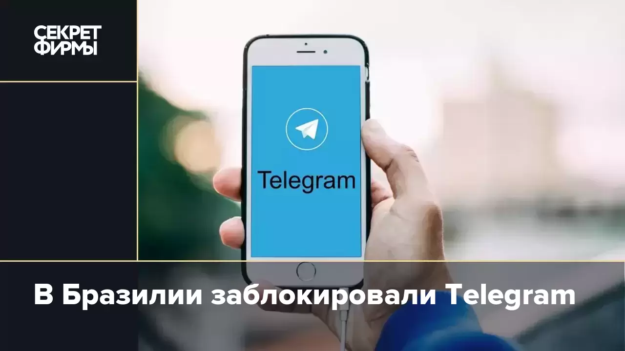 В Бразилии заблокировали Telegram — Секрет фирмы