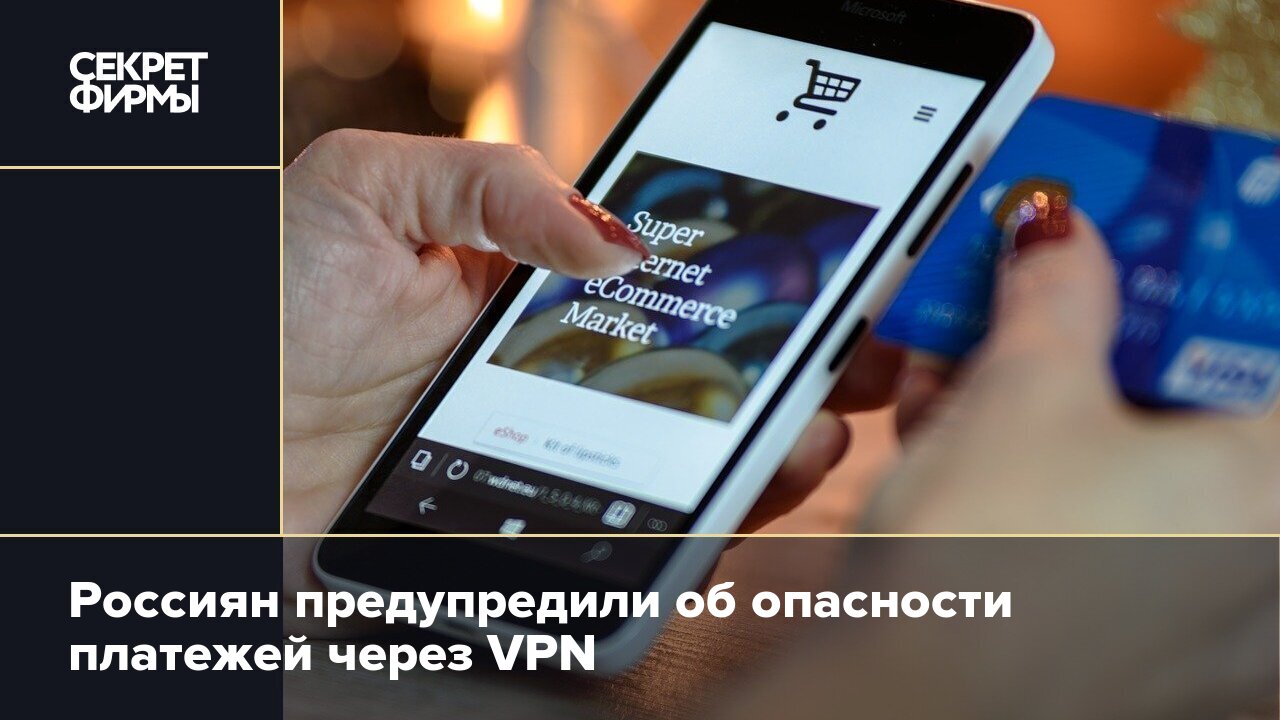 Россиян предупредили об опасности платежей через VPN — Секрет фирмы