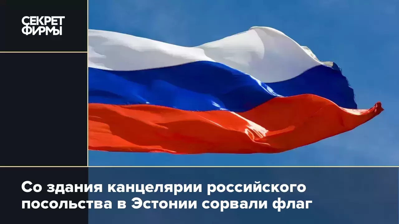 Со здания канцелярии российского посольства в Эстонии сорвали флаг — Секрет  фирмы