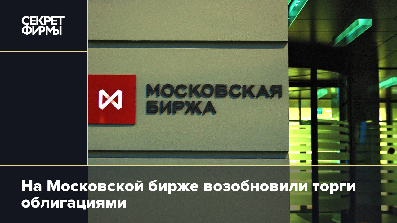 Почему приостановлены торги на московской бирже сегодня. Биржа открывается. Мосбиржа открылась. Мосбиржа открытие. Московская биржа котировки.