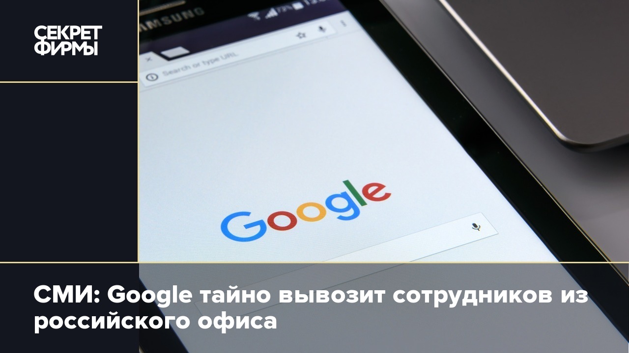 СМИ: Google тайно вывозит сотрудников из российского офиса — Секрет фирмы