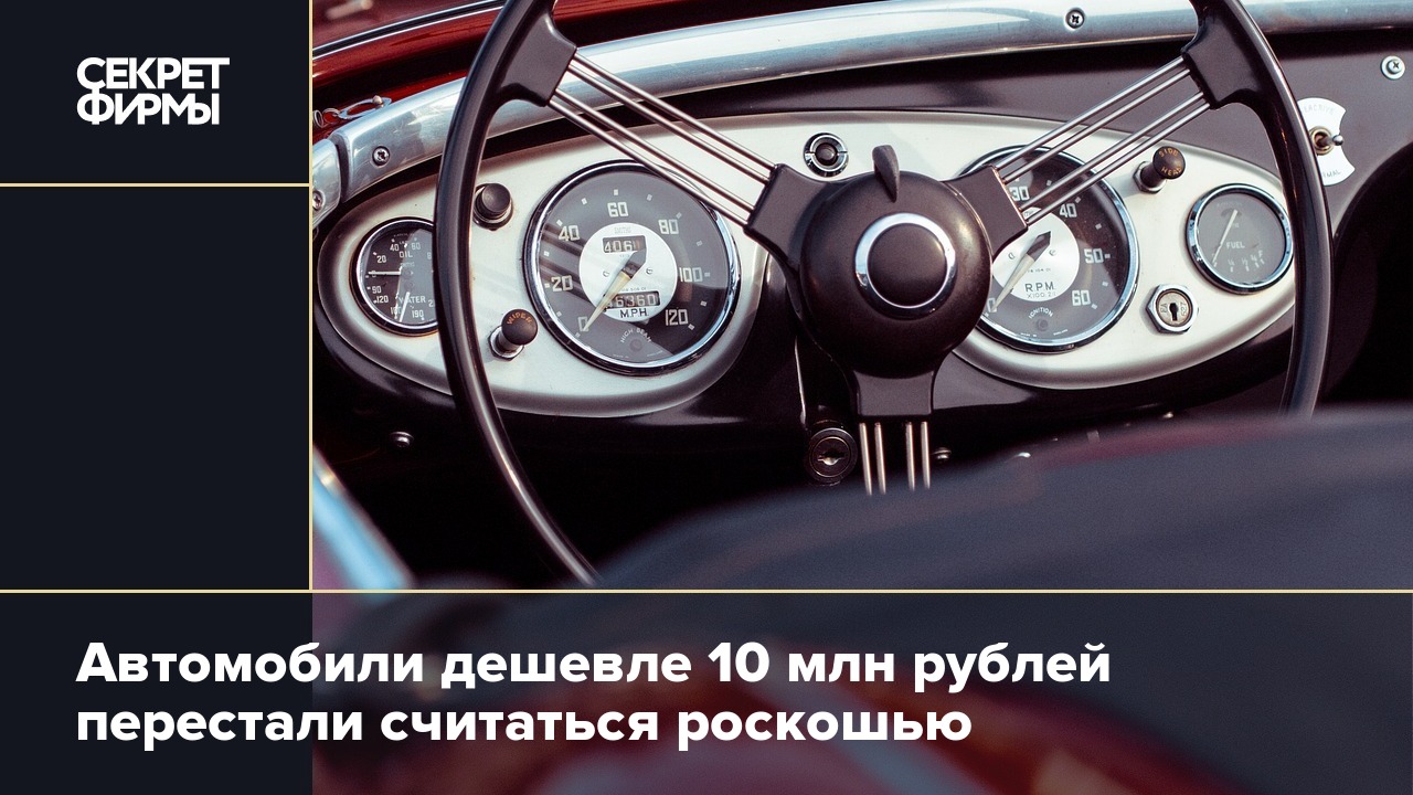 Автомобили дешевле 10 млн рублей перестали считаться роскошью — Секрет фирмы