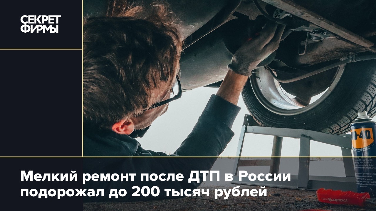 Мелкий ремонт после ДТП в России подорожал до 200 тысяч рублей — Секрет  фирмы