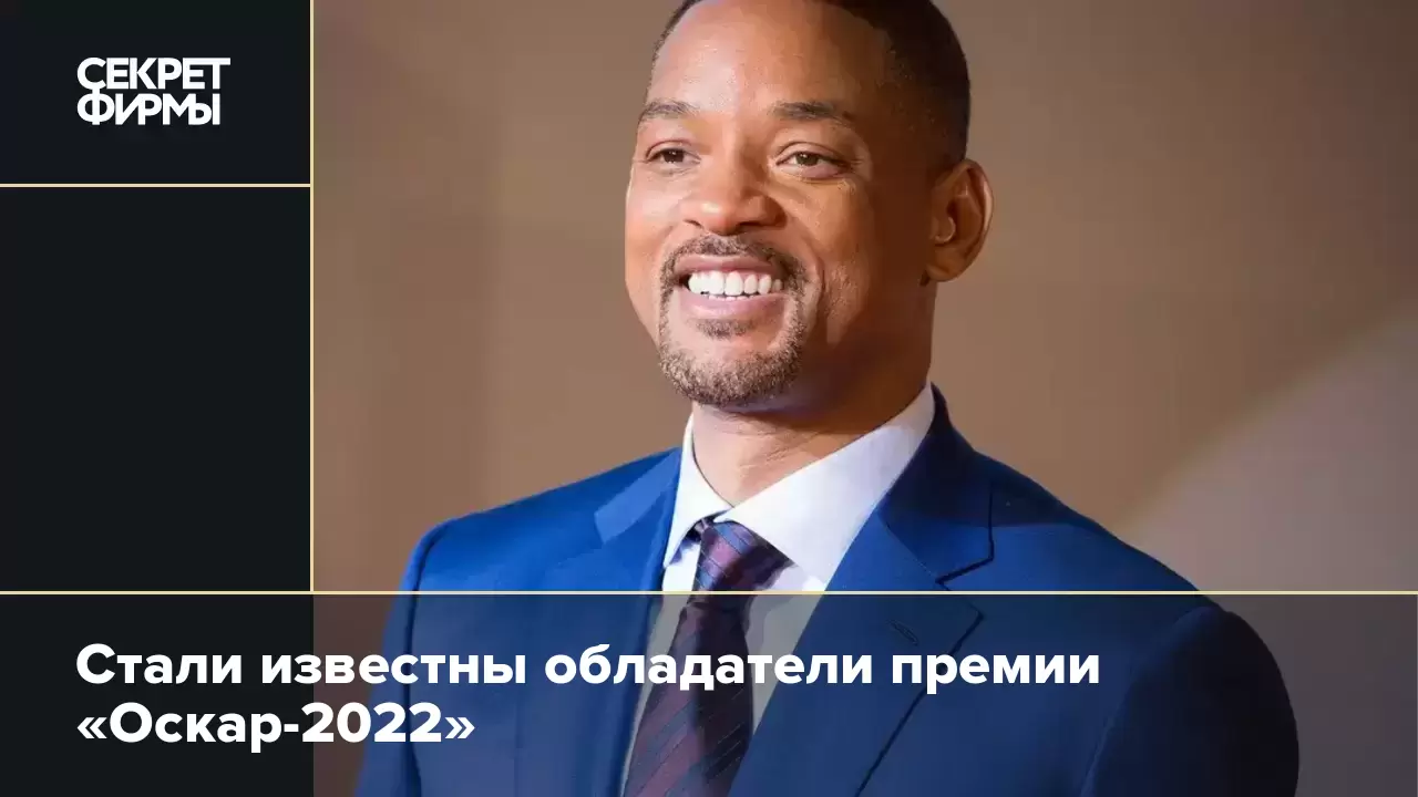 Стали известны обладатели премии «Оскар-2022» — Секрет фирмы