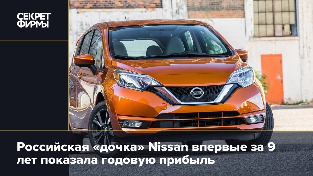 Российская «дочка» Nissan впервые за 9 лет показала годовую прибыль —  Секрет фирмы