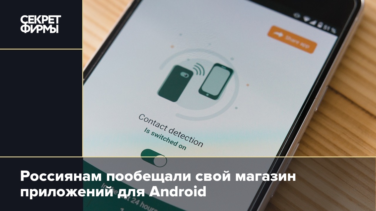 Россиянам пообещали свой магазин приложений для Android — Секрет фирмы