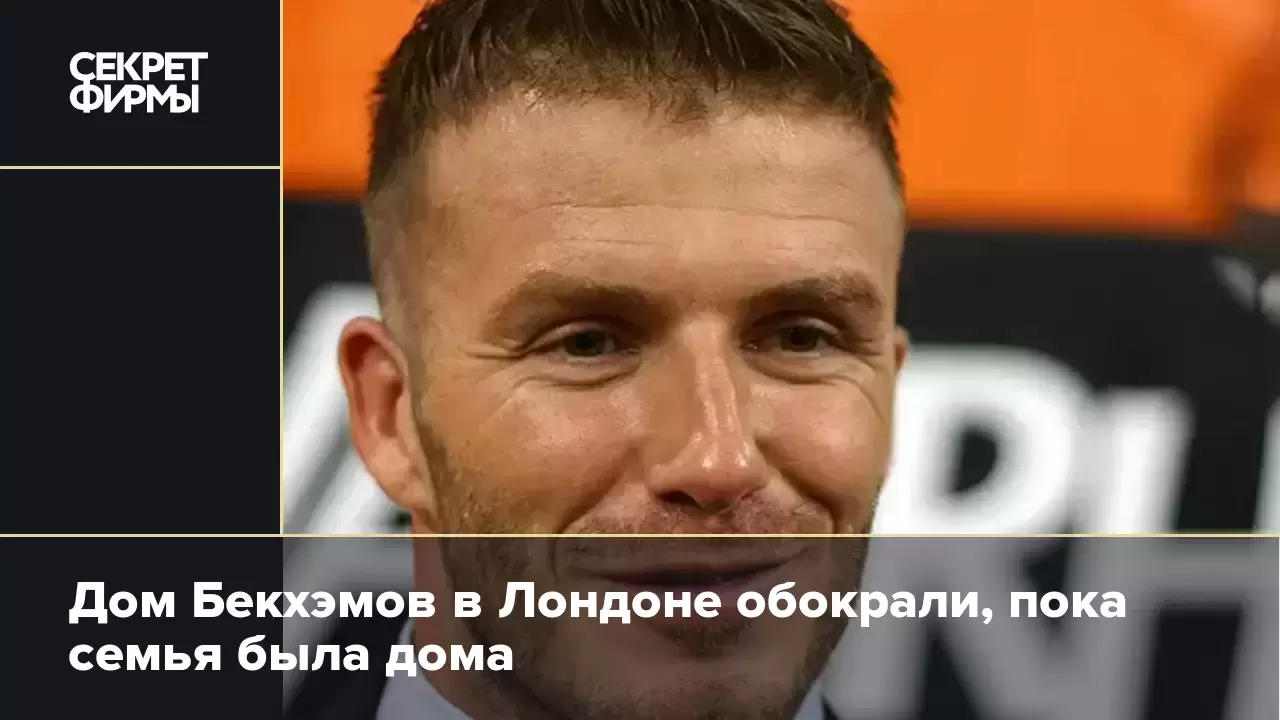 Дом, где жили молодые Бекхэмы. Купили за 2,5 млн, продали за 11,3 - Блоги - 5perspectives.ru