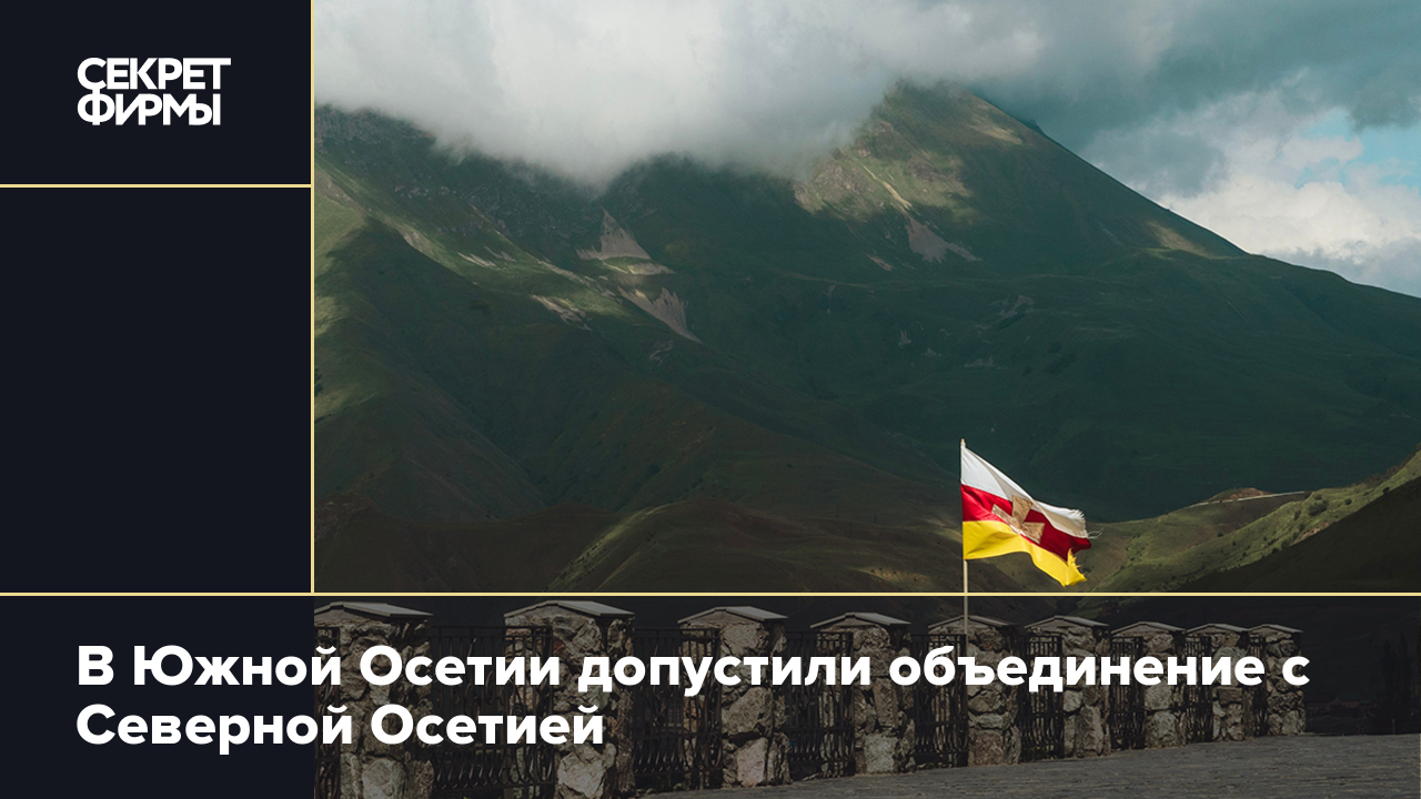Осетия это какая страна. Объединение Северной и Южной Осетии. Северная Осетия это Россия. Южная и Северная Осетия это Россия. Южная Осетия и Северная Осетия.