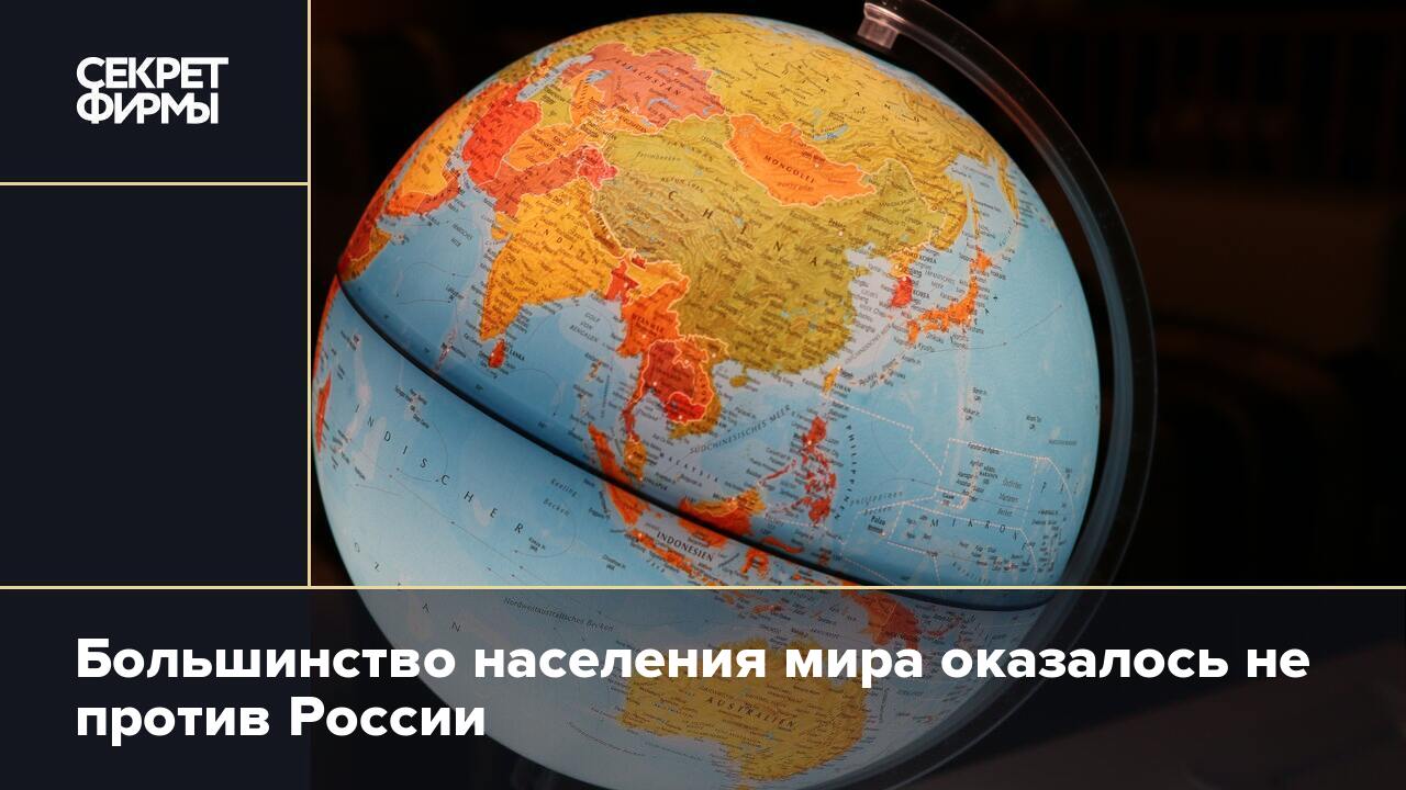 Большинство населения. Весь мир против России. Страны против России. Мир Планета Россия. Мир поделенный на два лагеря.