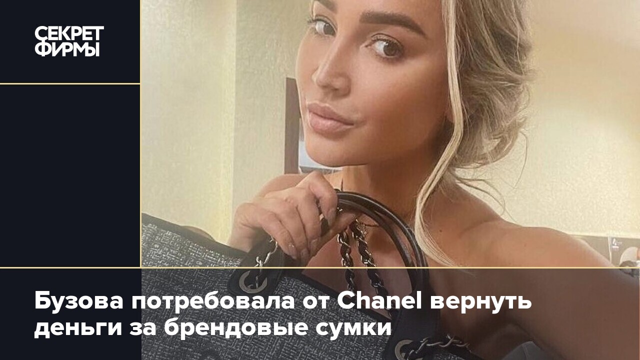 Бузова потребовала от Chanel вернуть деньги за брендовые сумки — Секрет  фирмы