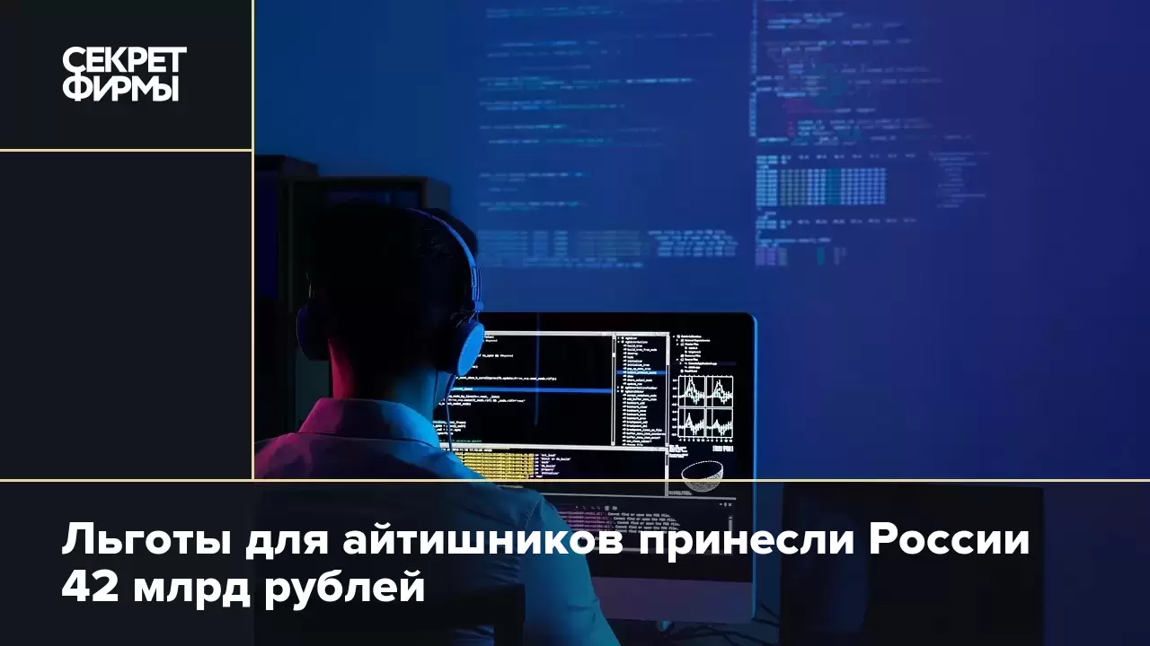 Льготы для айтишников принесли России 42 млрд рублей — Секрет фирмы