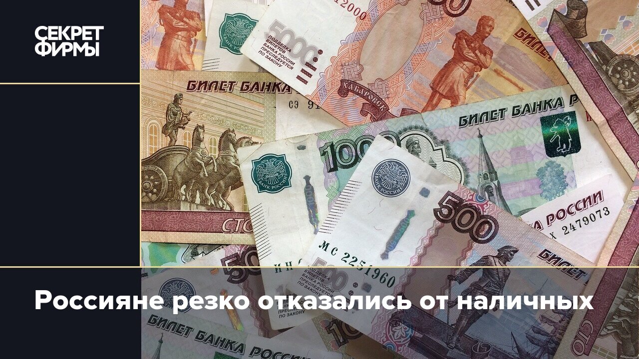 Россияне резко отказались от наличных  Секрет фирмы