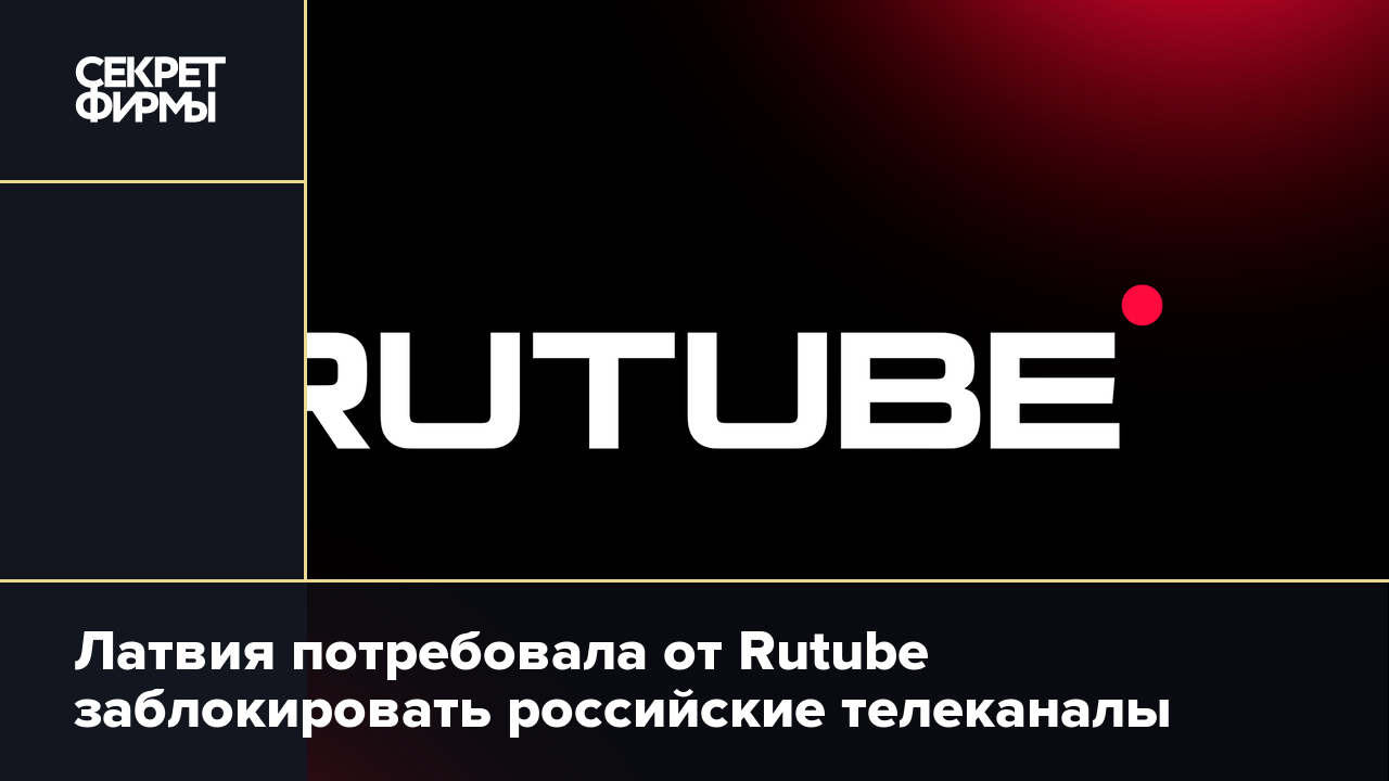 Rutube че. Рутуб Телеканалы. В Грузии заблокирован рутуб. Рутуб заблокировали из-за жалоб. Рутуб заблокировали из-за жалоб видео.