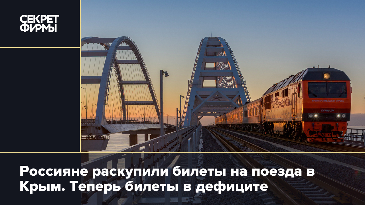 Россияне раскупили билеты на поезда в Крым. Теперь билеты в дефиците —  Секрет фирмы