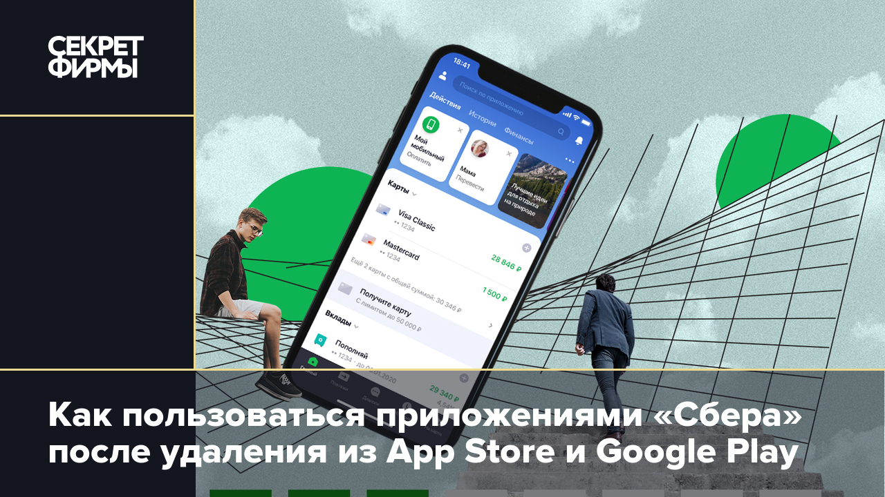 Как пользоваться приложениями «Сбера» после удаления из App Store и Google  Play — Секрет фирмы