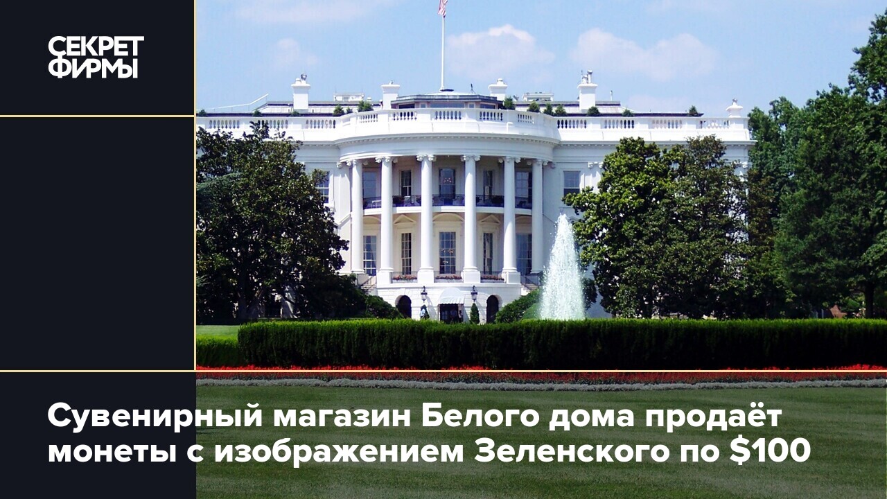 Сувенирный магазин Белого дома продаёт монеты с изображением Зеленского по  $100 — Секрет фирмы