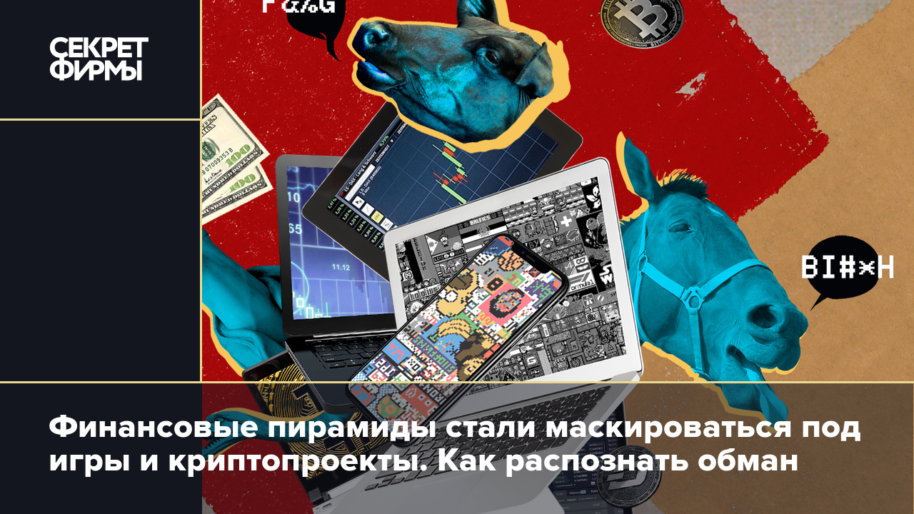 Финансовые пирамиды стали маскироваться под игры и криптопроекты. Как  распознать обман — Секрет фирмы