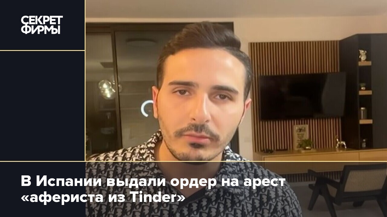 Аферист из tinder 2022. Тиндер аферист. Мошенники в тиндер. Аферист из Tinder фото реальное. Аферист из тиндер фильм.