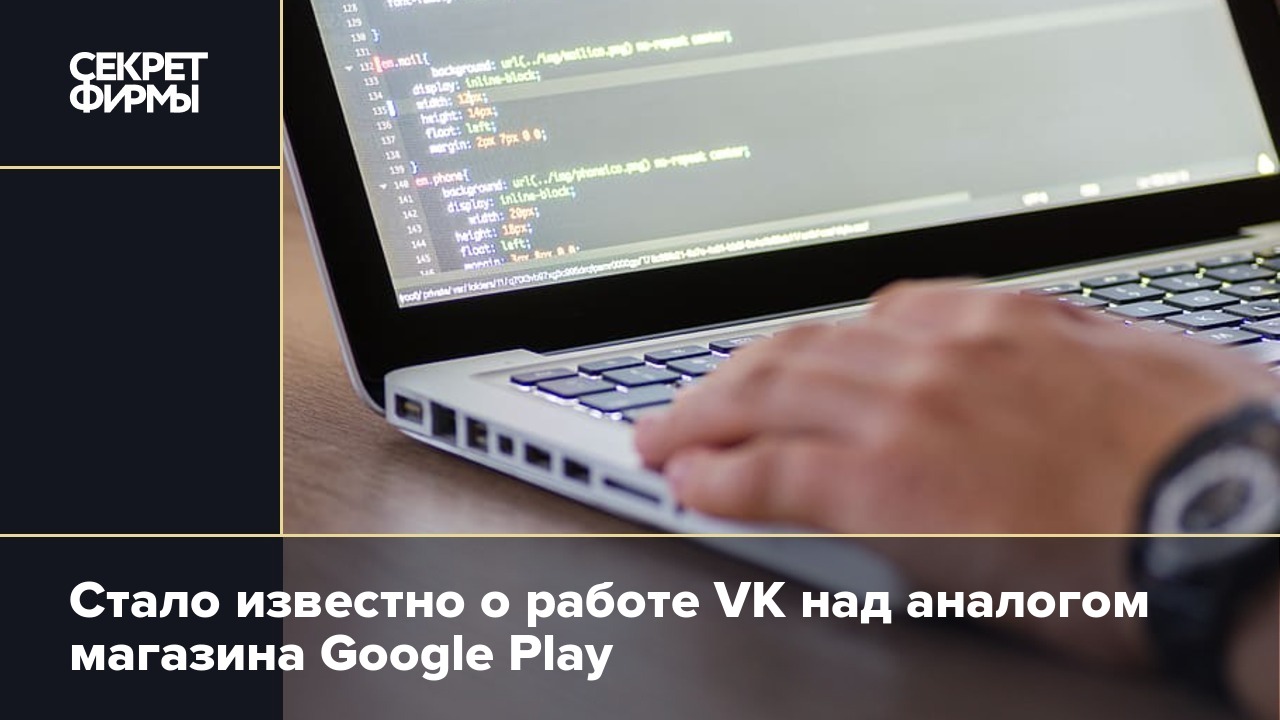 Стало известно о работе VK над аналогом магазина Google Play — Секрет фирмы