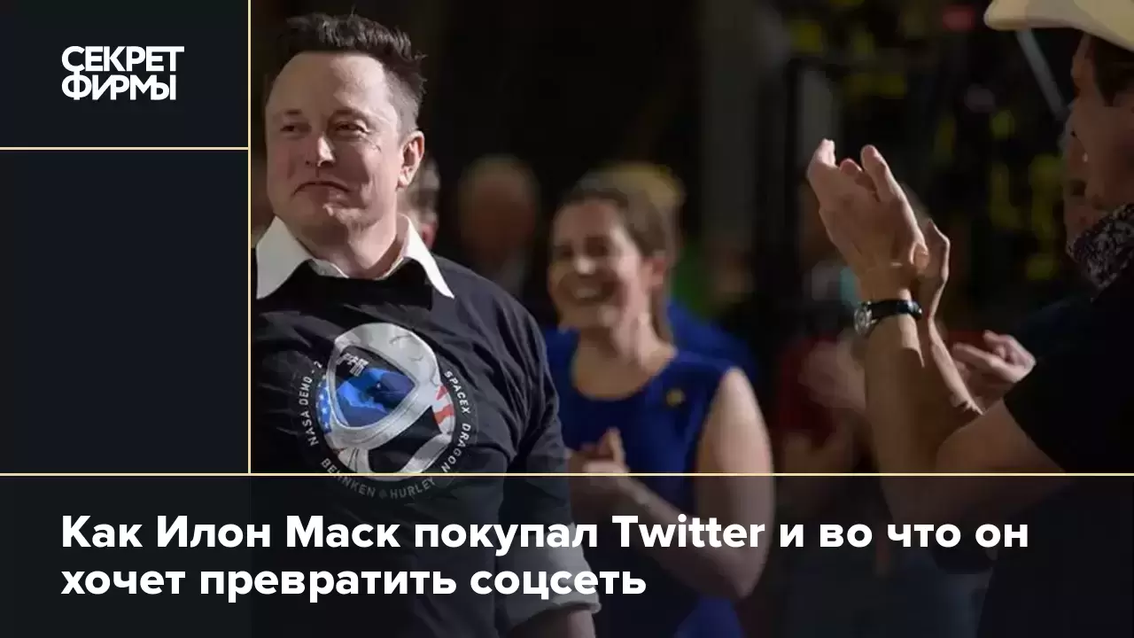 Как Илон Маск покупал Twitter и во что он хочет превратить соцсеть — Секрет  фирмы