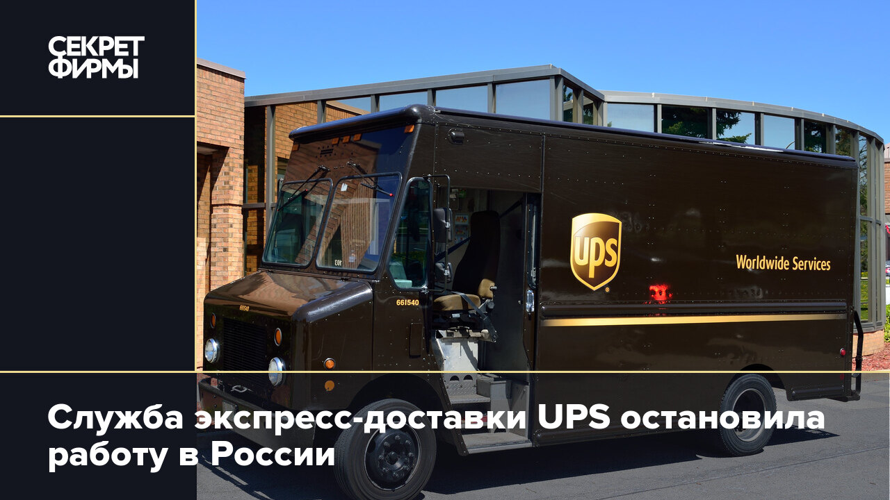 Служба экспресс-доставки UPS остановила работу в России — Секрет фирмы