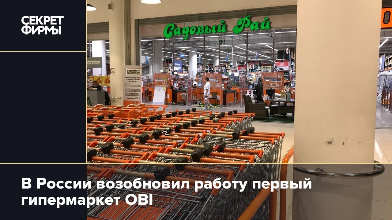 В России возобновил работу первый гипермаркет OBI — Секрет фирмы