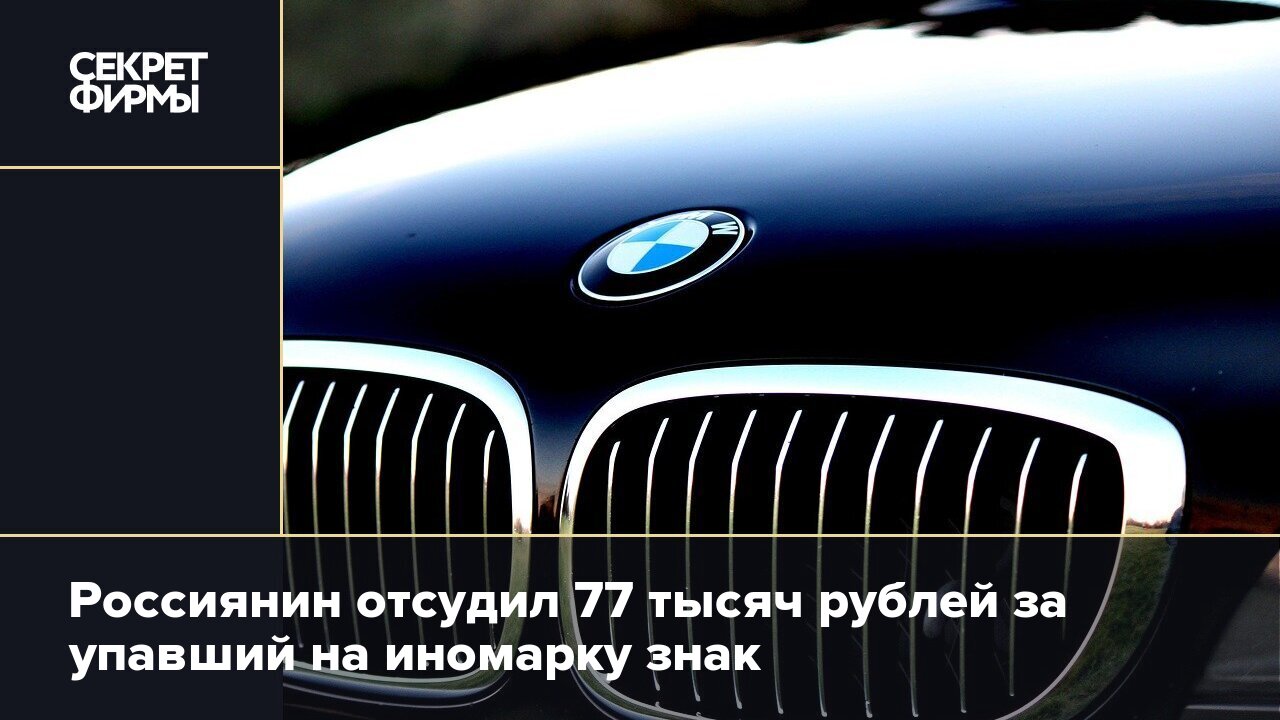 Россиянин отсудил 77 тысяч рублей за упавший на иномарку знак — Секрет фирмы