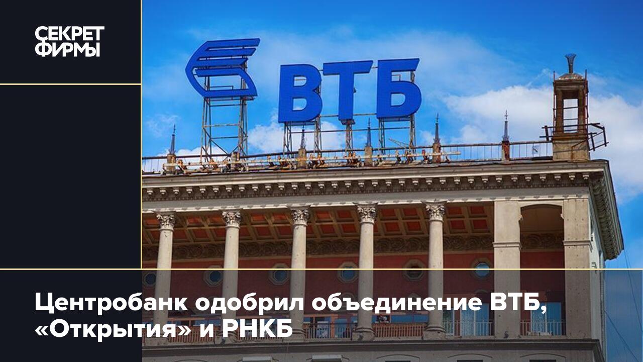 Втб и открытие 2024. ВТБ открытие РНКБ. ВТБ открытие объединение. РНКБ И ВТБ объединение. ВТБ И открытие объединятся.