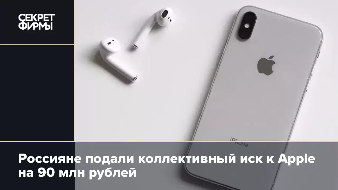 Россияне подали коллективный иск к Apple на 90 млн рублей — Секрет фирмы