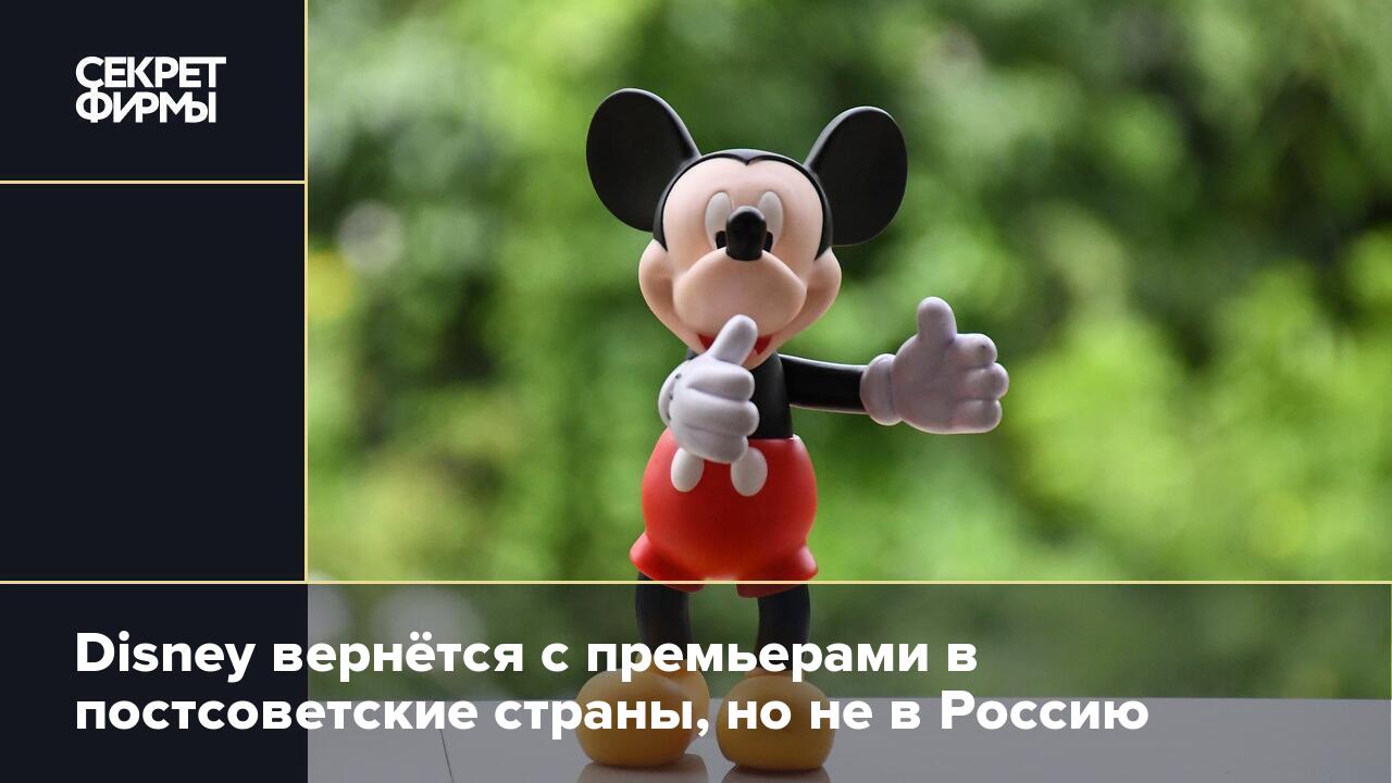 Когда вернется дисней в 2024 году. Disney вернется в Россию. Дисней вернется. Дисней Вернись. Когда Дисней вернётся в Россию.