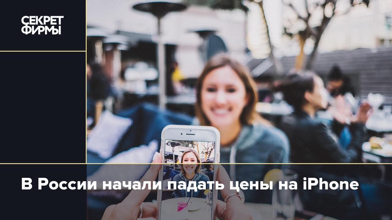 В России начали падать цены на iPhone — Секрет фирмы