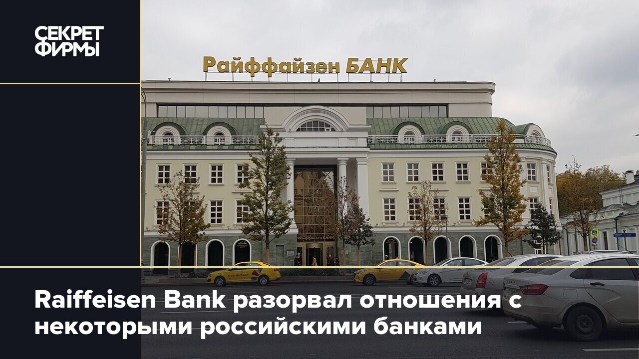 Raiffeisen Bank разорвал отношения с некоторыми российскими банками —  Секрет фирмы