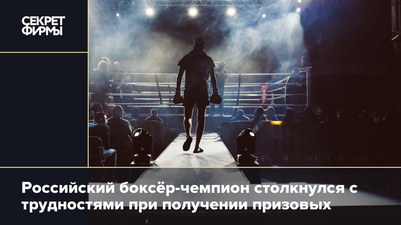 Российский боксёр-чемпион столкнулся с трудностями при получении .