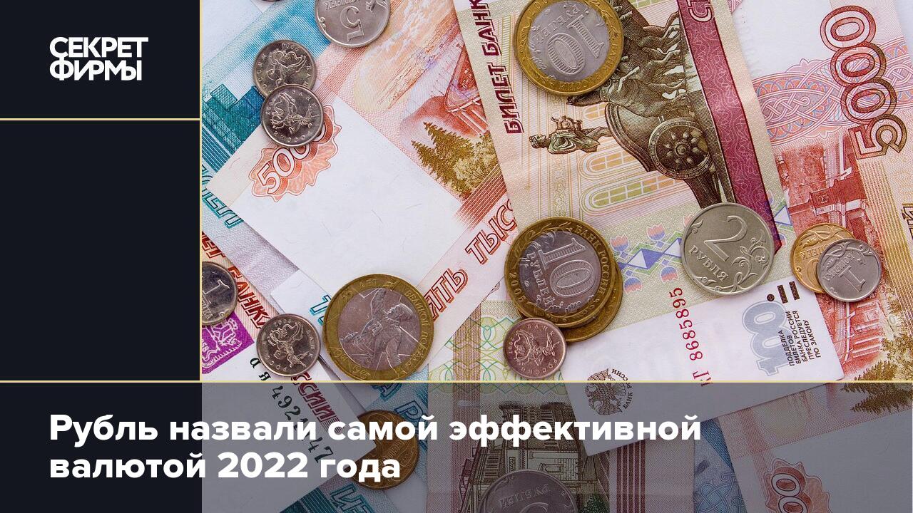 Начинаем 2022. Валюта 2022 года. Валюта России. Рубль укрепляется. Рубль растет.