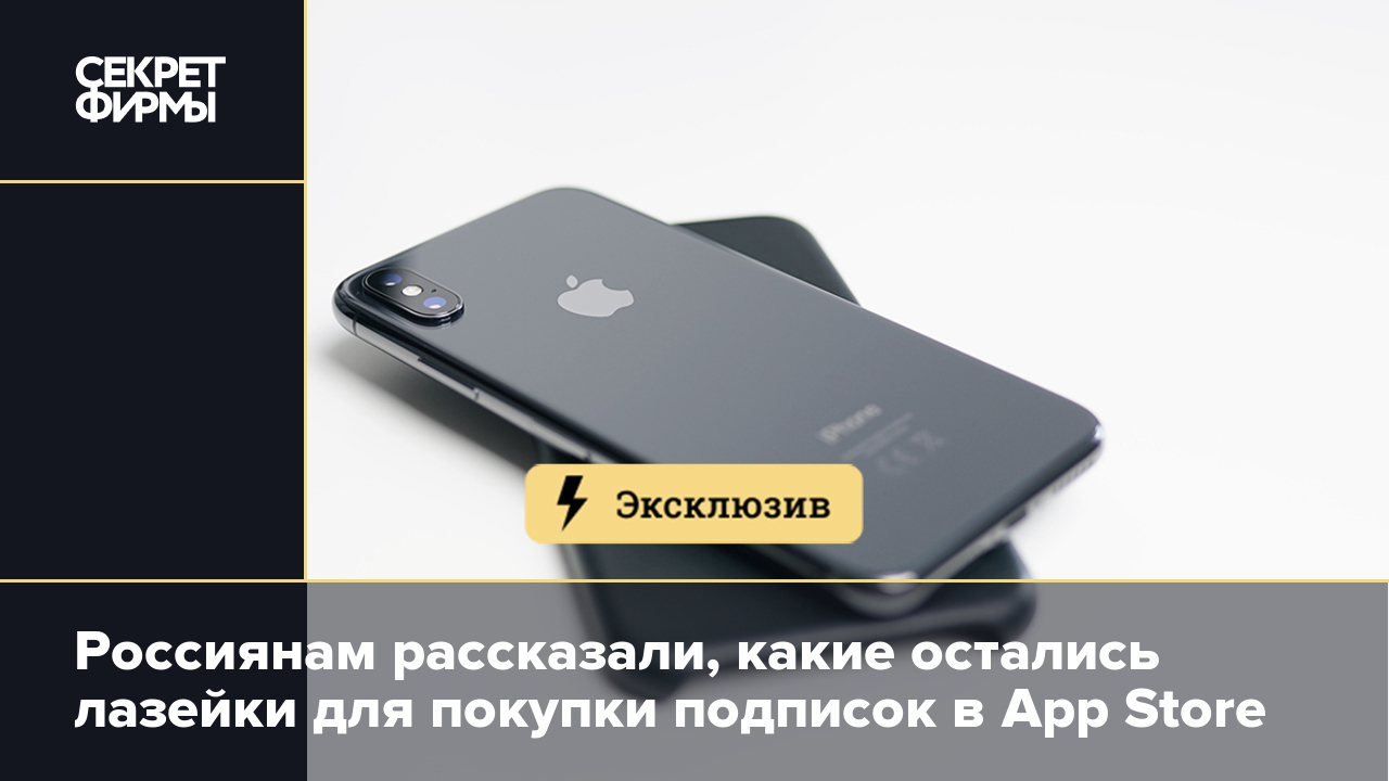 Россиянам рассказали, какие остались лазейки для покупки подписок в App  Store — Секрет фирмы