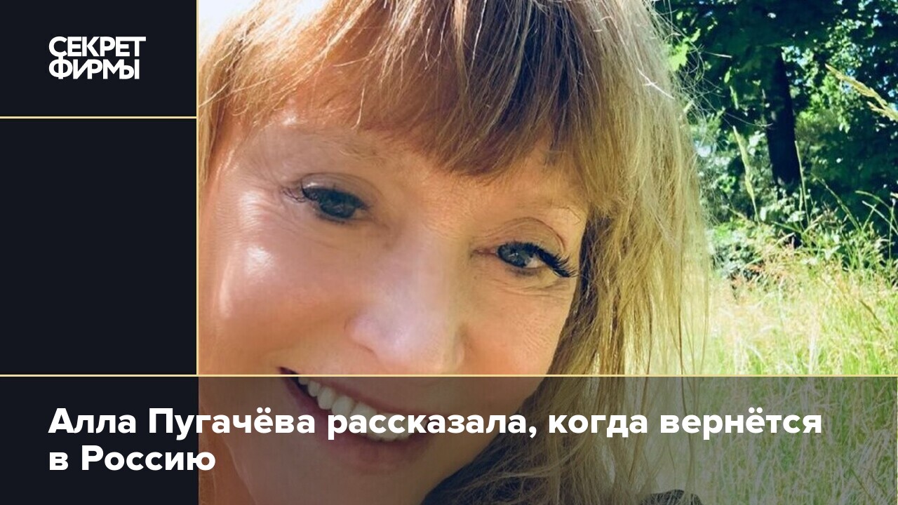 Алла Пугачёва рассказала, когда вернётся в Россию — Секрет фирмы