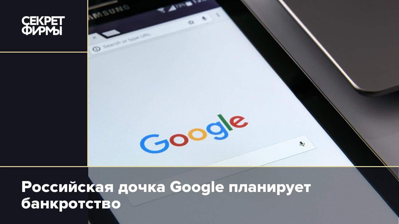 Российская дочка Google планирует банкротство — Секрет фирмы