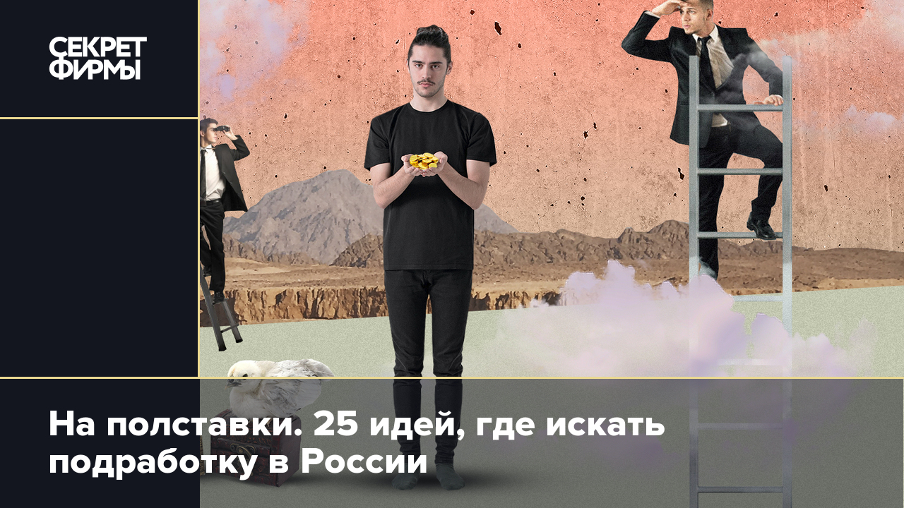 На полставки 25 идей, где искать подработку в России — Секретфирмы