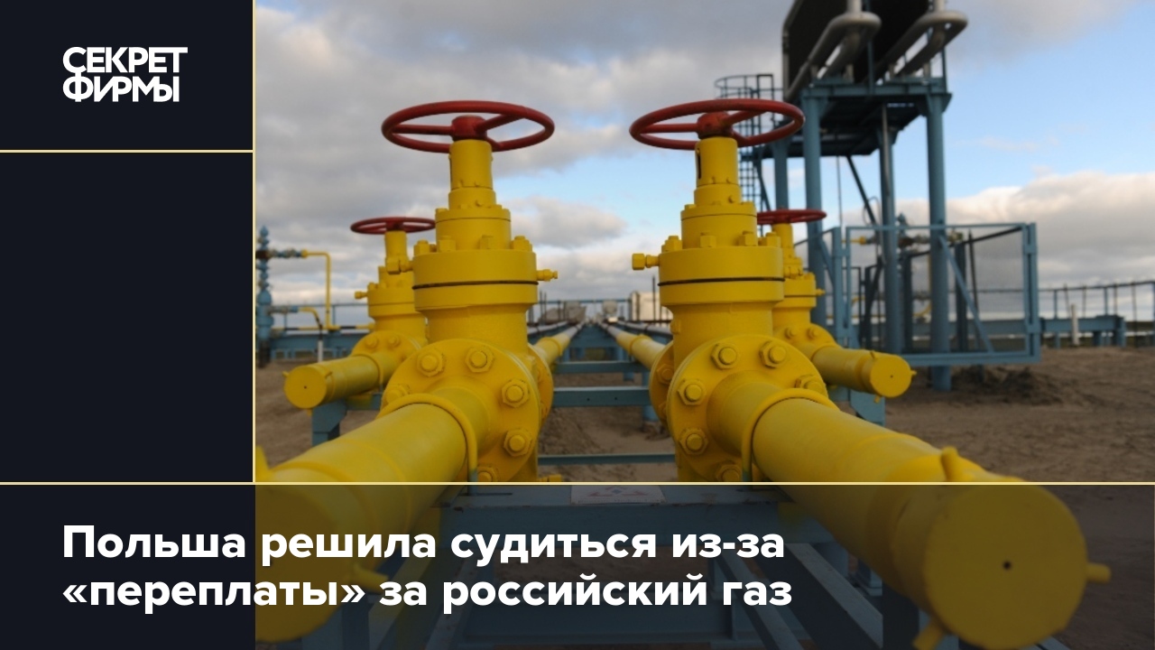 Польша решила судиться из-за «переплаты» за российский газ — Секрет фирмы