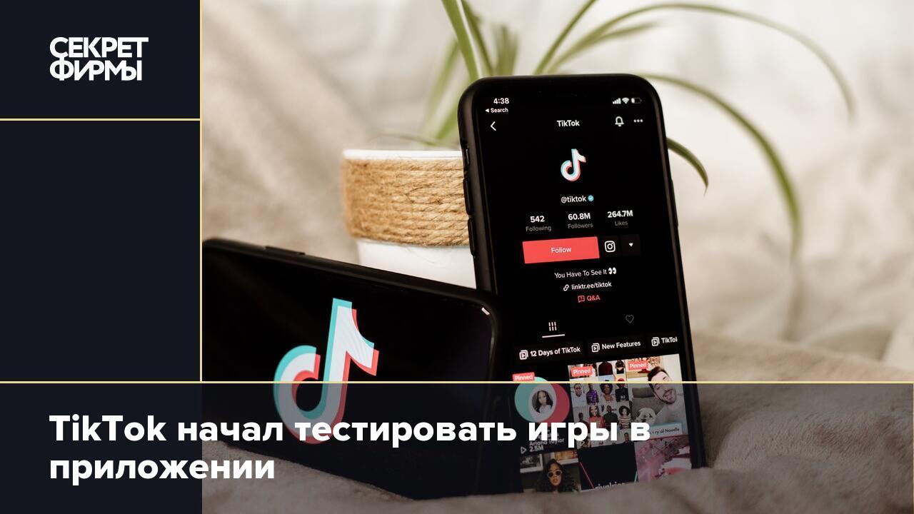 TikTok начал тестировать игры в приложении — Секрет фирмы