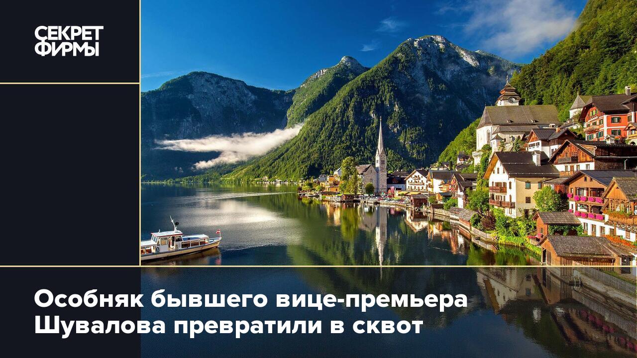 Особняк бывшего вице-премьера Шувалова превратили в сквот — Секрет фирмы