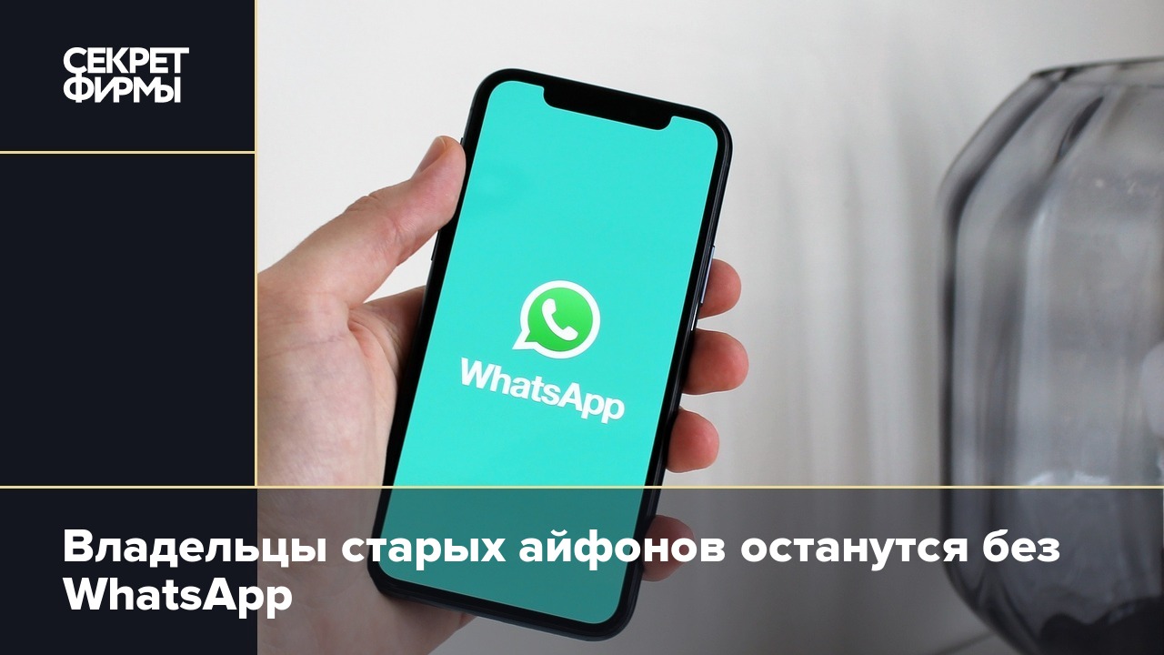 Владельцы старых айфонов останутся без WhatsApp — Секрет фирмы