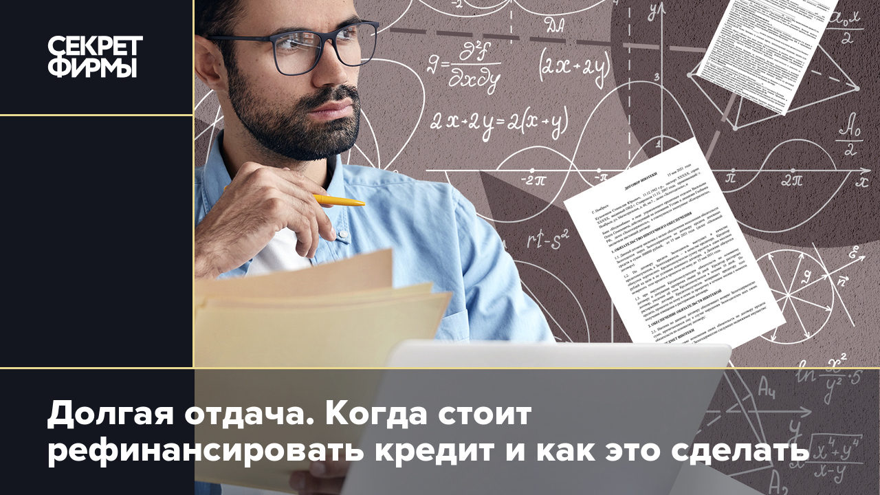 Долгая отдача. Когда стоит рефинансировать кредит и как это сделать —  Секрет фирмы