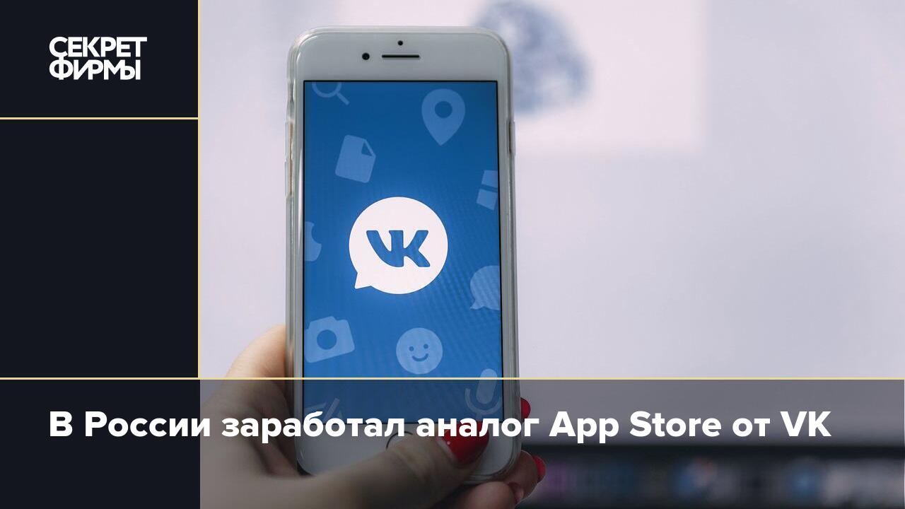 В России заработал аналог App Store от VK — Секрет фирмы